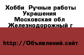 Хобби. Ручные работы Украшения. Московская обл.,Железнодорожный г.